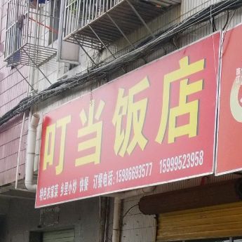 叮当饭店