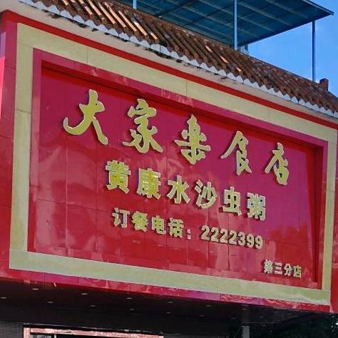 大家乐食店(站前店)