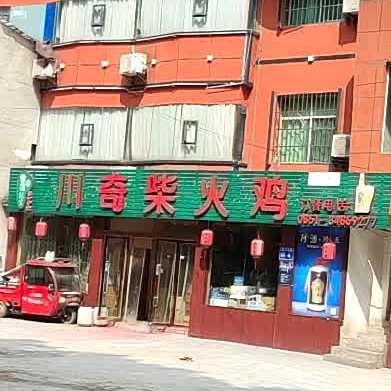 川奇柴火鸡(白云店)