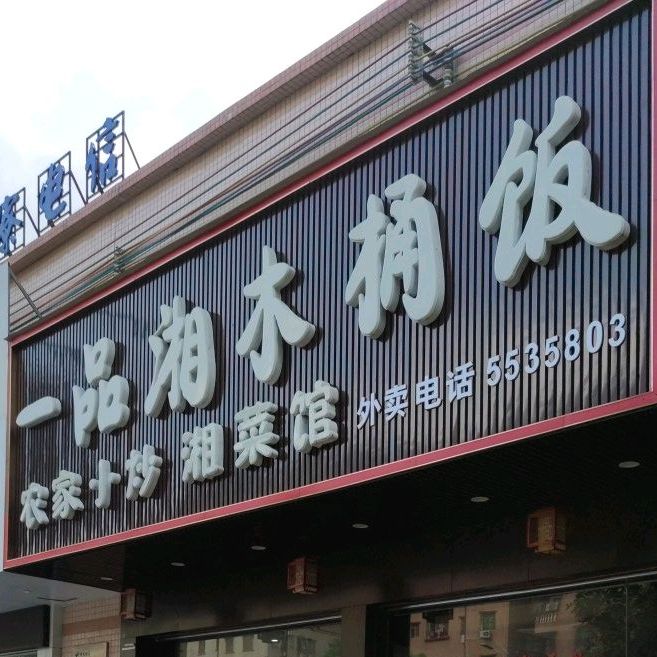 一品湘木桶饭(新寮店)