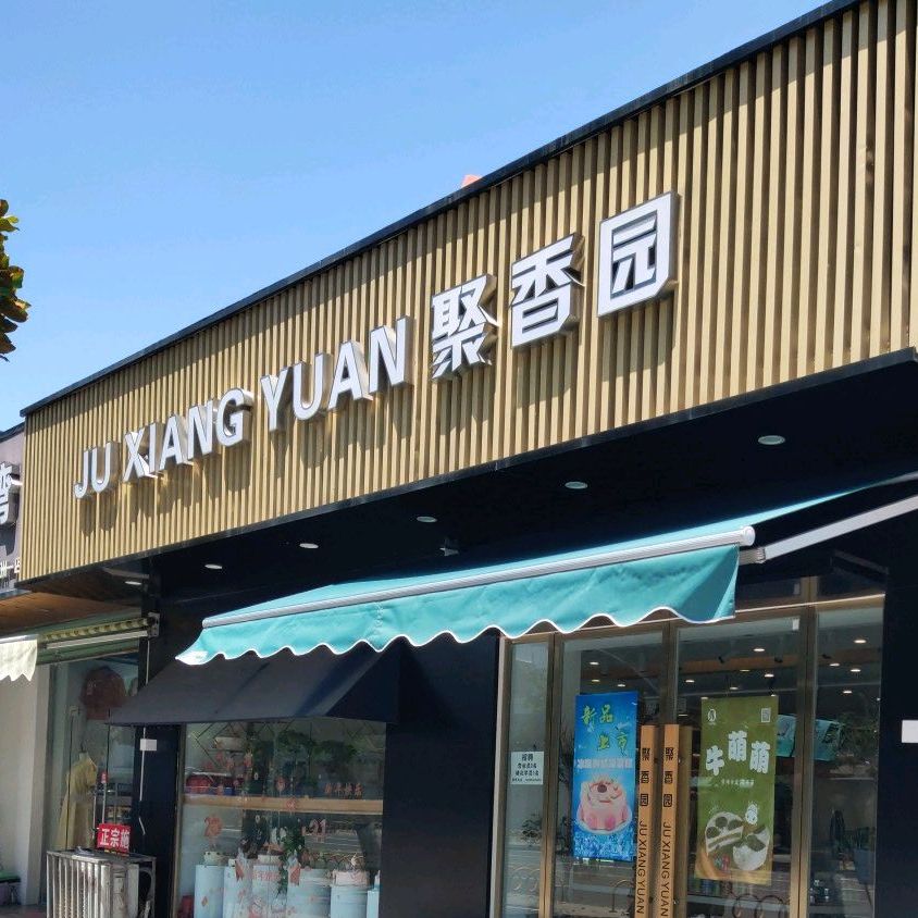 去香园(凤凰小区店)