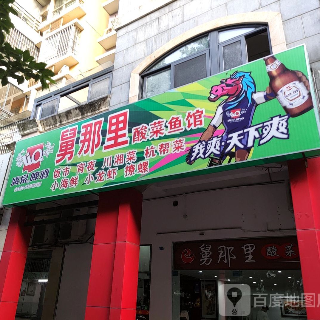 舅那里酸菜鱼馆(新新家园邕江云影店)