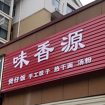香味源煲仔饭(黄陂大道店)