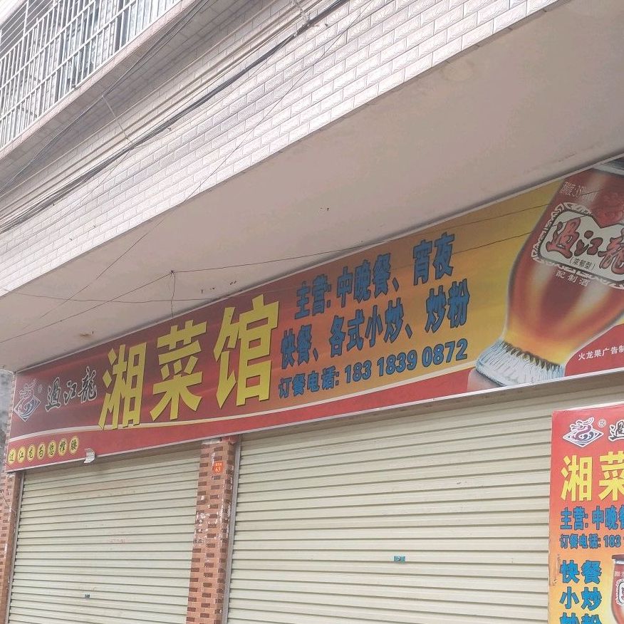 湘菜馆