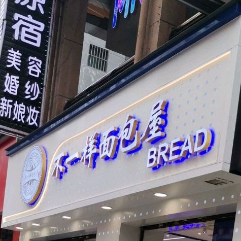 不一样的面包屋(人民花园店)