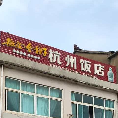 杭州饭店