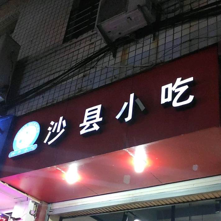 崇安小吃