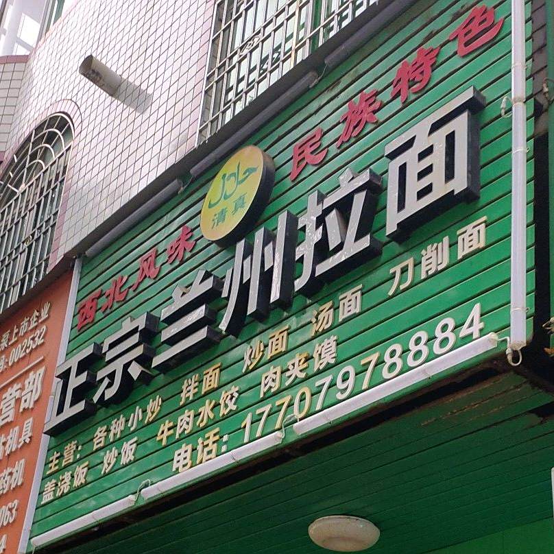 清真兰州拉面(中医院店)