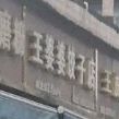 王婆婆饺子店