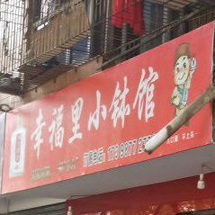 幸福里小钵馆