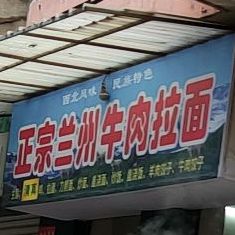 兰州市牛肉拉面(市场路店)