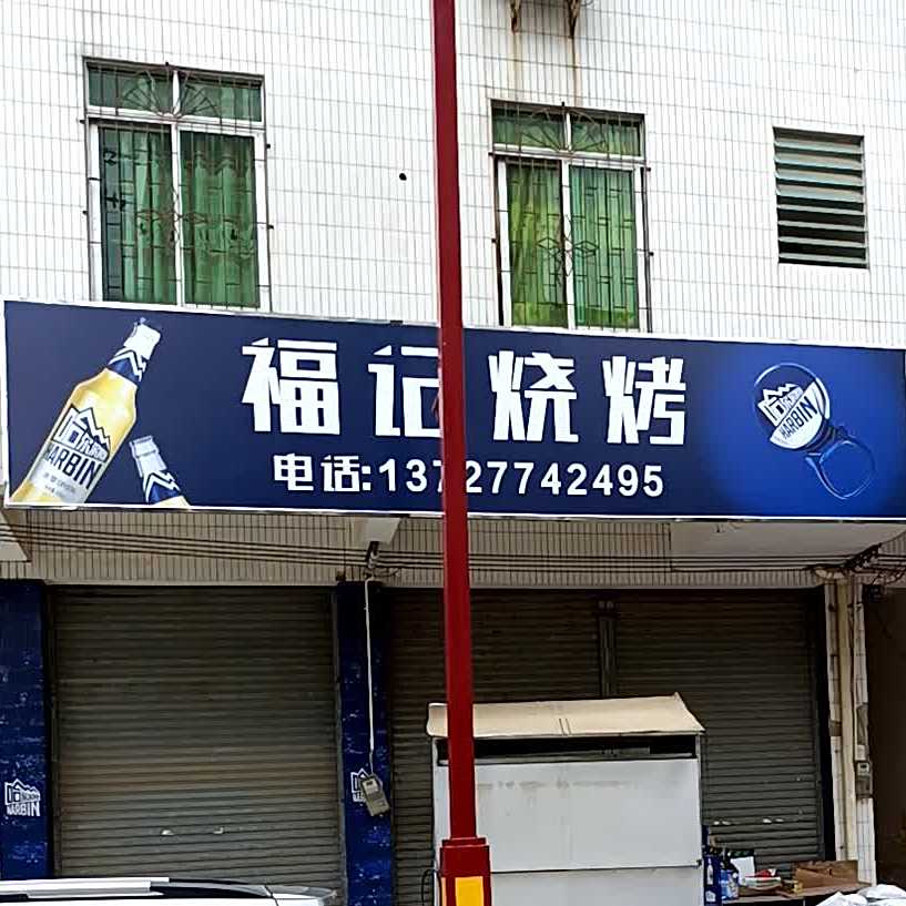 福记烧烤