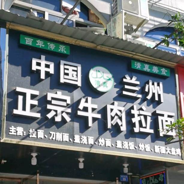 清真兰州正宗牛肉拉面(新华街店)