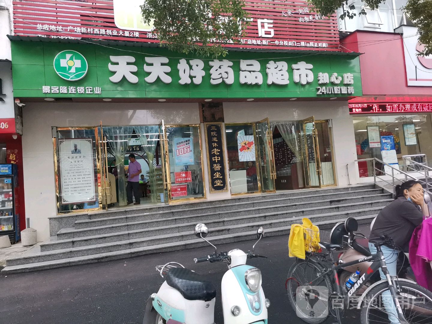 天津好药品超市(知心店)