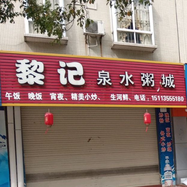 黎记泉水粥城