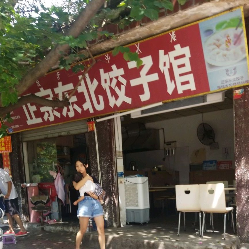正宗东北饺子馆(文汇北路店)