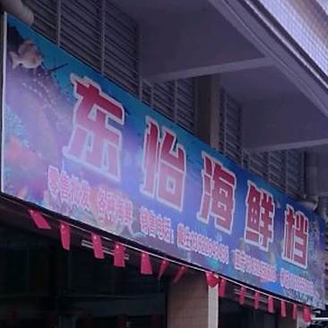 东怡美食