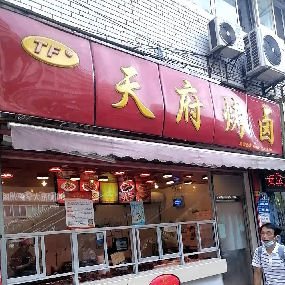 天府烤卤(泸州二店)