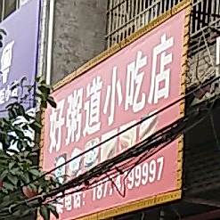 好心粥道小吃店