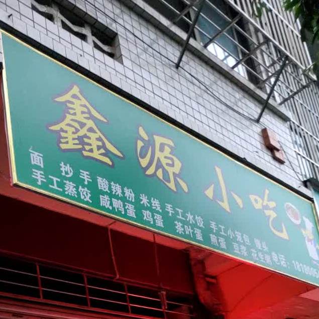 心园小吃(同运南街店)