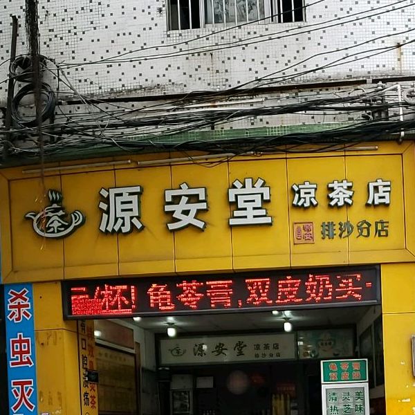 源安堂凉茶店(排沙分店)