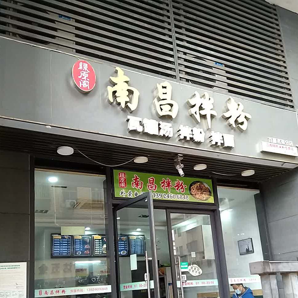 南昌拌粉百丽名苑店
