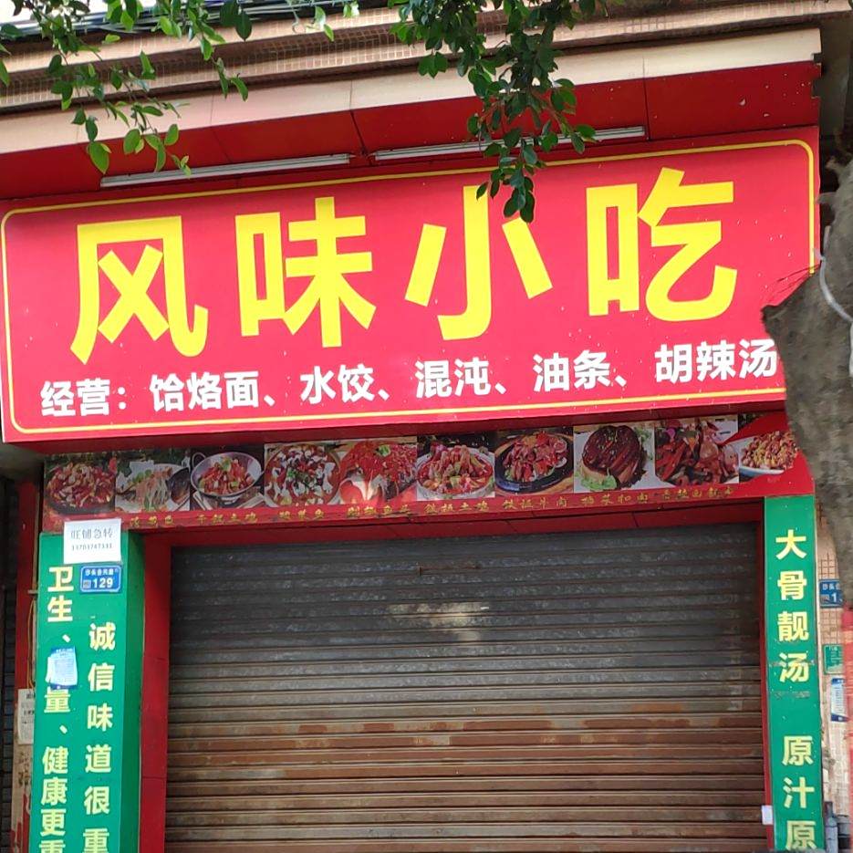 风味小吃饸烙面水饺