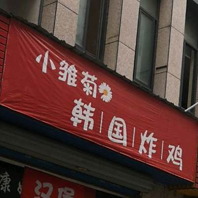 小雏菊韩国炸鸡(万春店)