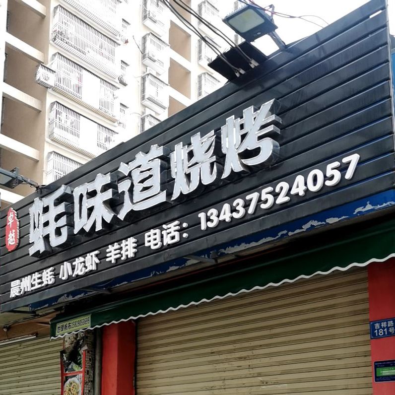 蚝味道烧烤(汕尾店)