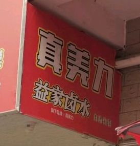 真美力自助餐厅(水口新村八店)