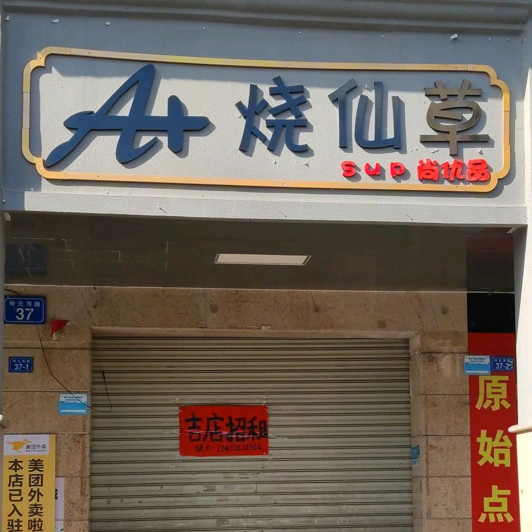 A加烧仙草(江北店)