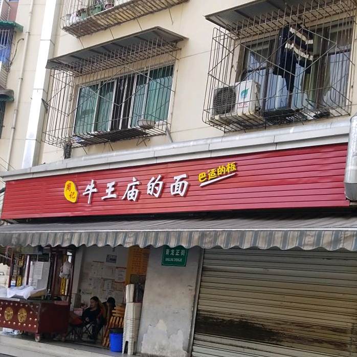 周记牛王庙的面(青龙正街店)