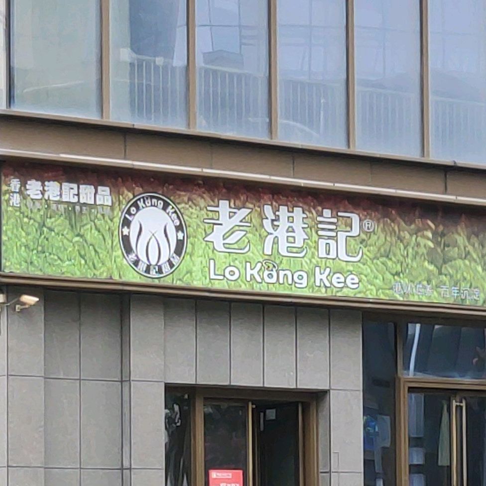 老港记(建源北街店)