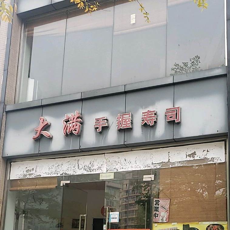 大满手握寿司