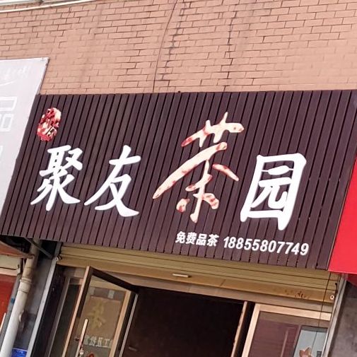 聚友茶园(东城墙路店)