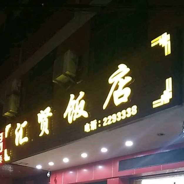 汇贤饭店