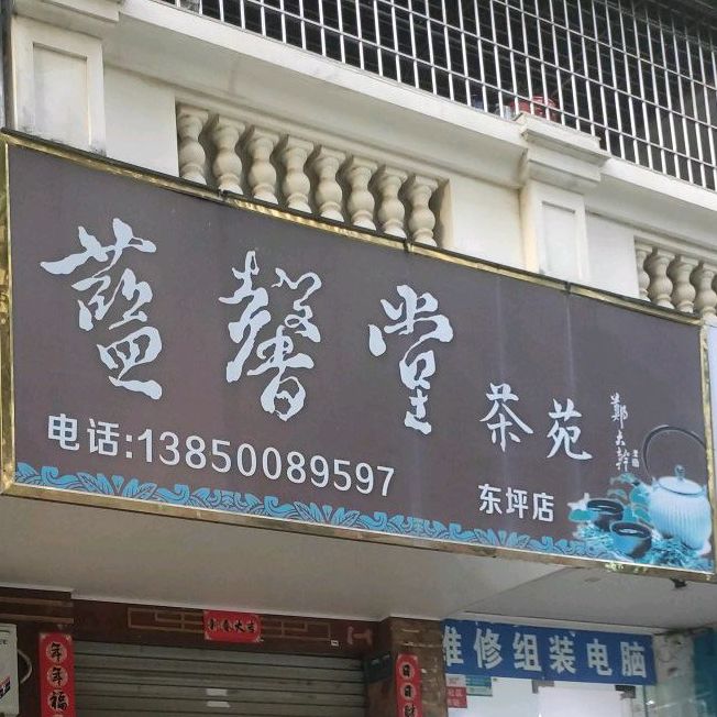 蓝馨堂茶苑(东坪店)