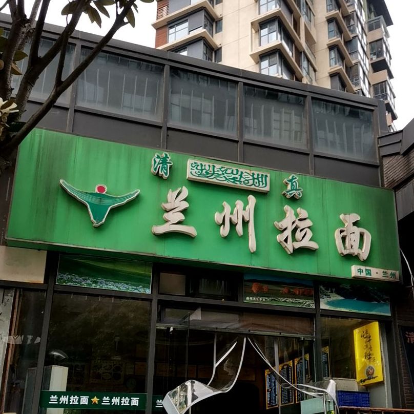 兰州拉面(富力城店)