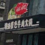 海银海记潮汕特殊牛肉火锅(诸暨店)
