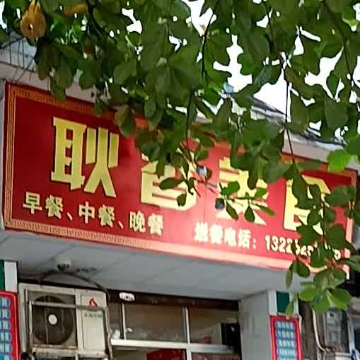 耿香美食