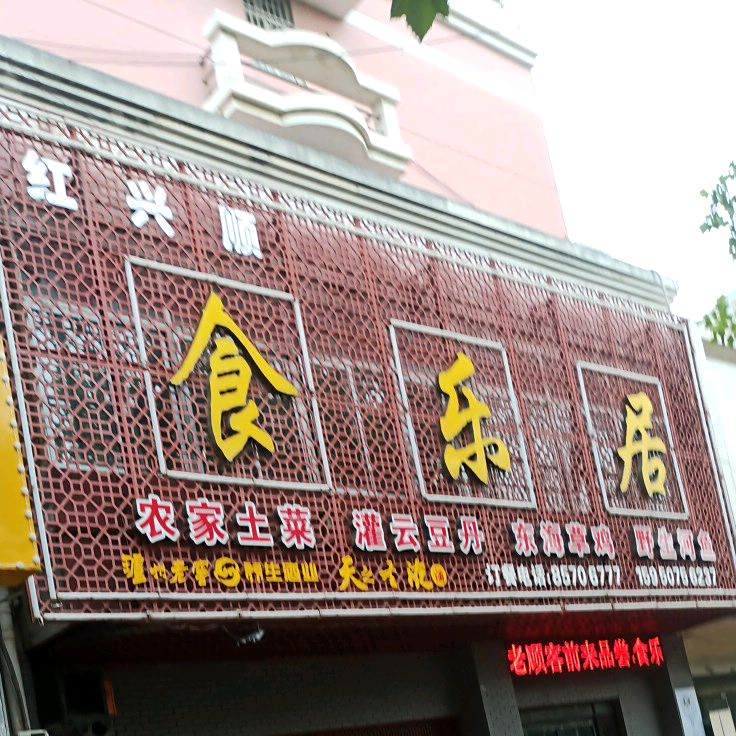 食乐居(海昌南路店)