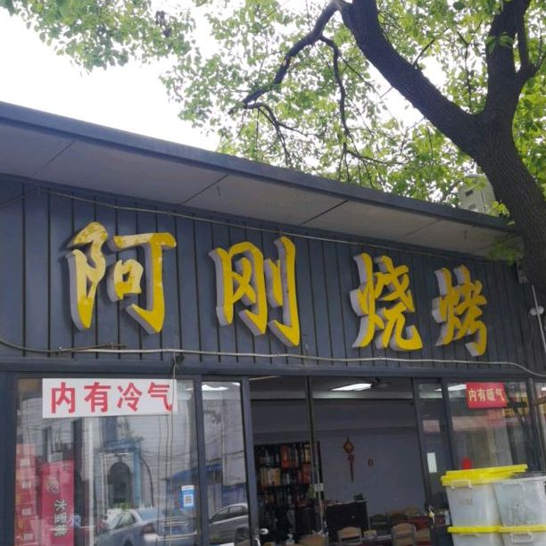 阿刚烧烤(乘河西路店)