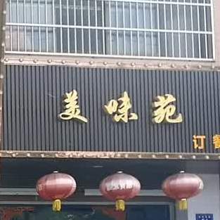 美味苑(沿河东路店)