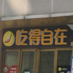 吃得自在麻麻辣烫