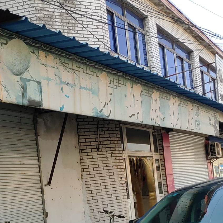 秀娟王高店