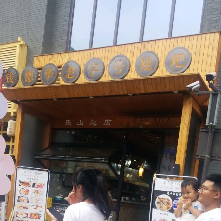 钱德华老字号糍粑