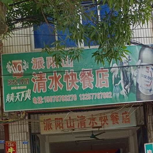 派阳山清水快餐店