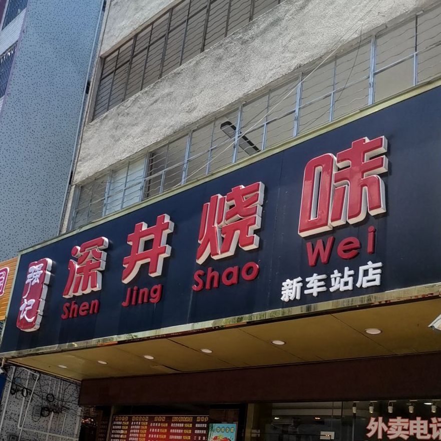 强记深井烧味(新车站店)