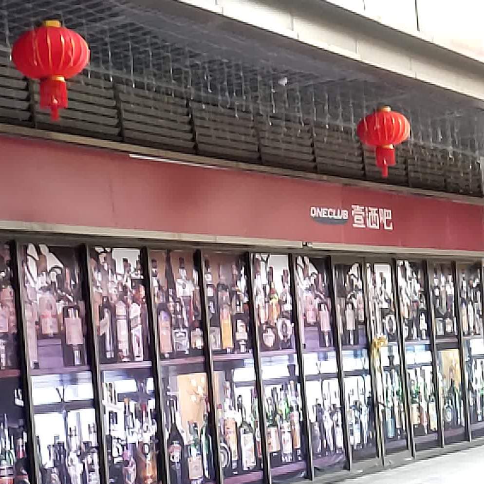 壹酒吧(六安吾悦广场店)