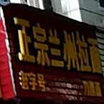 马氏兰州拉黫(阳头店)